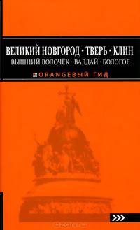 Великий Новгород, Тверь, Клин, Вышний Волочёк, Валдай, Бологое' (книга+супер)