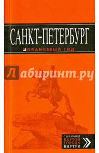 Санкт-Петербург: путеводитель + карта. 8-е изд., испр. и доп.
