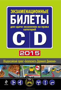 Экзаменационные билеты для сдачи экзаменов на права категорий &quot;C&quot; и &quot;D&quot; 2015