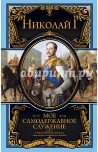 Мое самодержавное служение (подарочное издание)