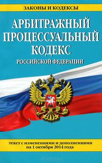 Арбитражный процессуальный кодекс Российской Федерации. Текст с изменениями и дополнениями на 1 октября 2014 года