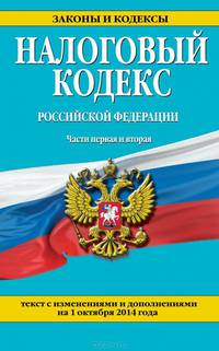Налоговый кодекс Российской Федерации. Части первая и вторая. Текст с изменениями и дополнениями на 1 октября 2014 года