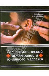 Атлас клинической иглотерапии и точечного массажа - (Панацея)