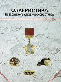 Фалеристика всесоюзного студенческого отряда