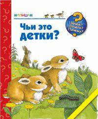 Чьи это детки?