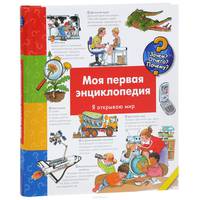 Моя первая энциклопедия. Я открываю мир