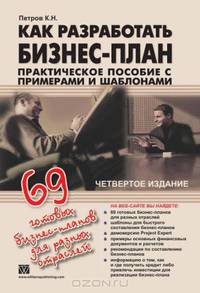 Как разработать бизнес-план. Практическое пособие с примерами и шаблонами