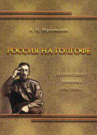 Россия на Голгофе. Из походного дневника 1914–1918 гг. (К 100-летию Первой мировой войны)