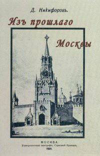 Из прошлого Москвы (Записки старожила)