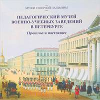 Педагогический музей военно-учебных заведений в Петербурге. Прошлое и настоящее
