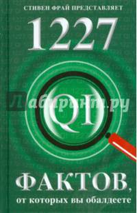 1227 фактов, от которых вы обалдеете