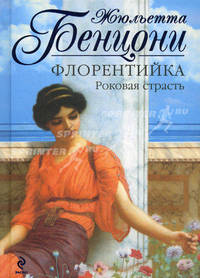 Флорентийка. Роковая страсть