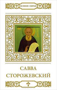Савва Сторожевский