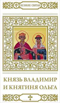 Князь Владимир и княгиня Ольга