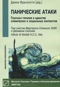 Панические атаки. Гештальт-терапия в единстве клинических и социальных контекстов