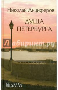 Душа Петербурга. Петербург Достоевского. Быль и миф Петербурга. Петербург Пушкина