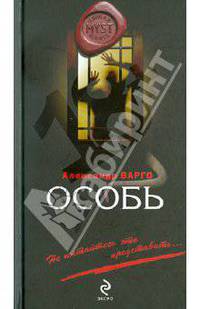 Особь: роман.