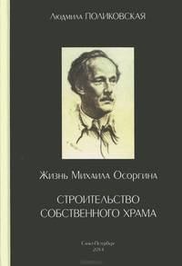 Жизнь Михаила Осоргина, или Строительство собственного храма