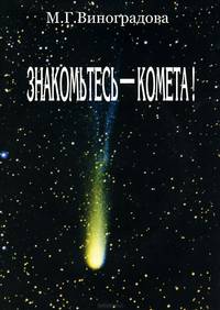 Знакомьтесь - комета! (+ DVD)
