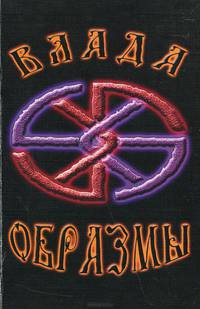Образмы