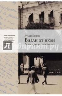 Вдали от икон. Роман о русских эмигрантах