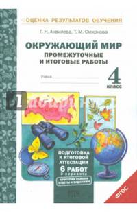 Окружающий мир. 4 класс. Подготовка к итоговой аттестации. Промежуточные и итоговые работы. ФГОС