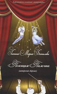 Поющая Палочка