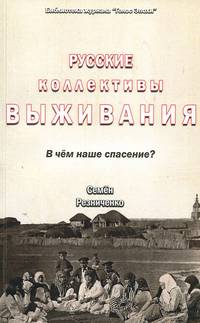 Русские коллективы выживания. В чём наше спасение?