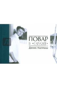 Повар в "гараже". Альбом