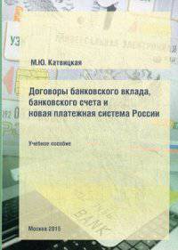 Договоры банковского вклада, банковского счета и новая платежная система России. Гражданско-правовое и банковское регулирование. Учебное пособие. Гриф МО РФ