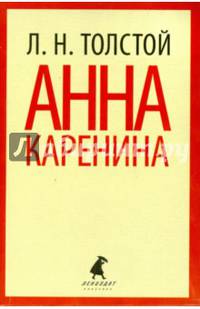 Анна Каренина. Том 1