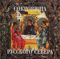 Сокровища русского севера из собрания Кирилло-Белозерского музея-заповедника