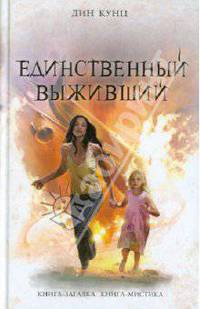 Единственный выживший.Роман.