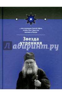 Звезда утренняя. Книга 1