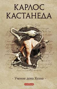 Учение дона Хуана т.1 (тв).