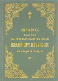 Акафист святому благоверному великому князю Александру Невскому, во иноцех Алексию