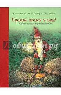 Сколько иголок у ежа?... и другие вопросы директору зоопарка