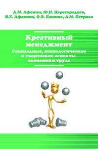 Креативный менеджмент. Социальные, психологические и творческие аспекты экономики труда: Учебное пособие. Гриф МО РФ