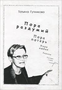 Пора раздумий