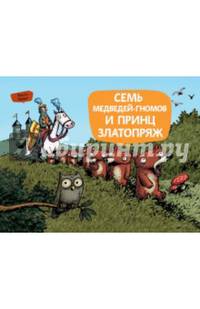 Семь медведей-гномов и принц Златопряж
