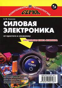 Силовая электроника. От простого к сложному