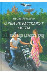 О чем не расскажут аисты