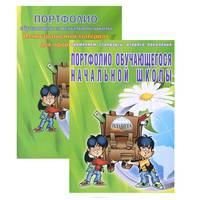 Портфолио обучающегося начальной школы (+ книга-вкладыш)