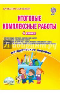 Итоговые комплексные работы. 4 класс. Методическое пособие. ФГОС (+ CD-ROM)