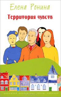 Территория чувств: Роман