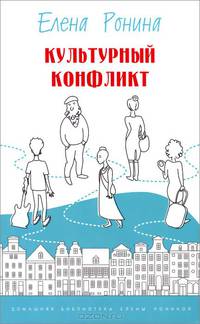 Культурный конфликт: Рассказы и повесть
