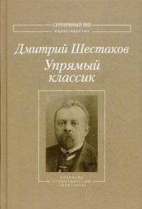 Упрямый классик. Собрание стихотворений (1889-1934)