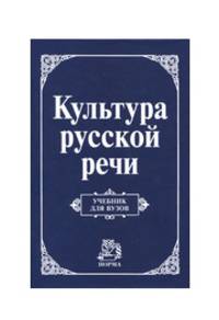 Культура русской речи: Учебник для вузов / Л.К. Граудина, С.И. Виноградов, В.П. Даниленко, Е.В. Карпинская; Отв. ред. Л.К. Граудина, Е.Н. Ширяев., (Гриф)