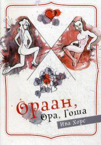 Ораан, Ора, Гоша