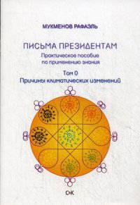Письма президентам. Практическое пособие по применению знания. Том 0. Причины климатических изменений